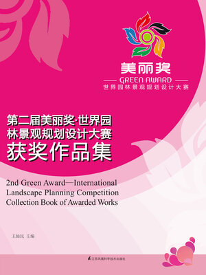 cover image of 第二届美丽奖·世界园林景观规划设计大赛获奖作品集